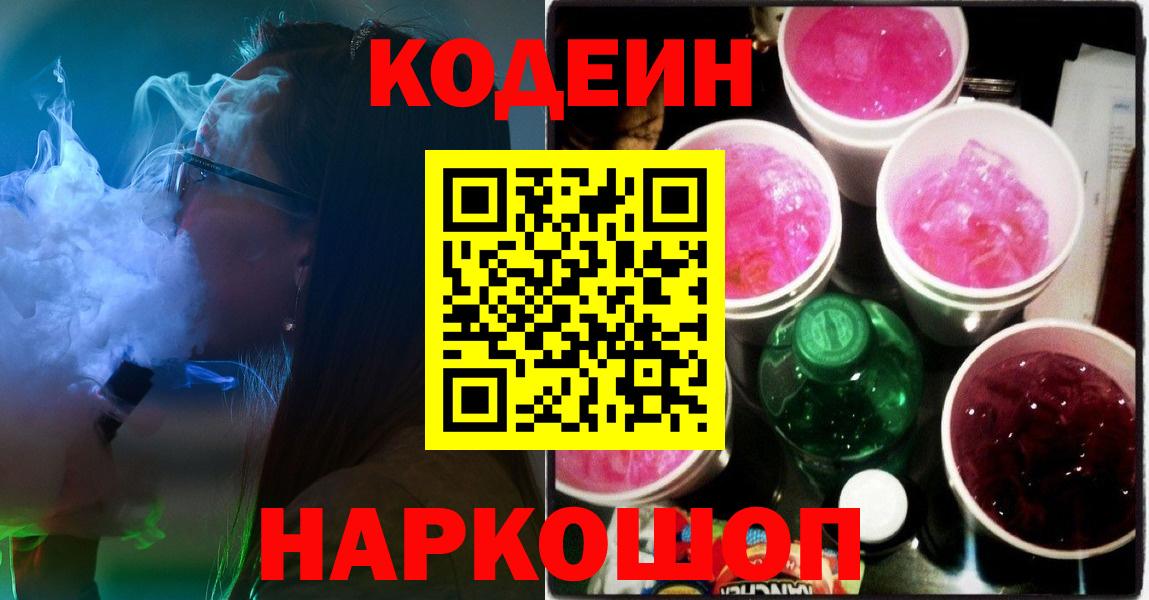 Кодеин напиток Lean (лин)  Кодеиновый сироп Lean Purple Drank  Вход с VPN  где купить наркотик  Кохма 